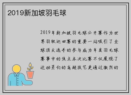 2019新加坡羽毛球