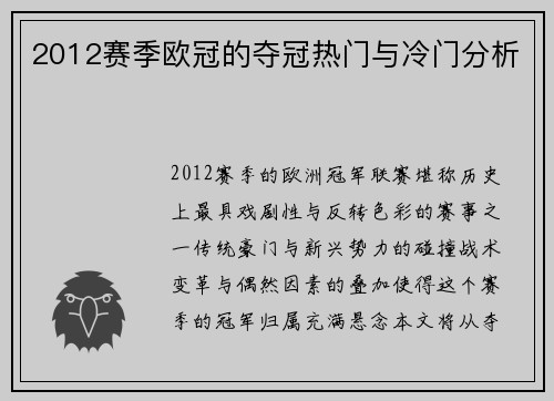 2012赛季欧冠的夺冠热门与冷门分析