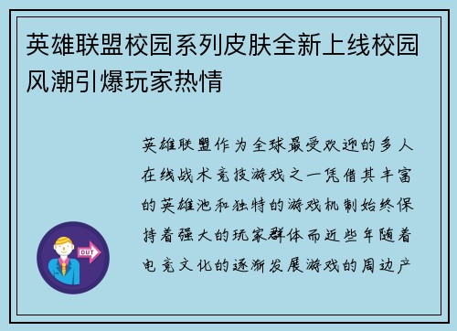 英雄联盟校园系列皮肤全新上线校园风潮引爆玩家热情