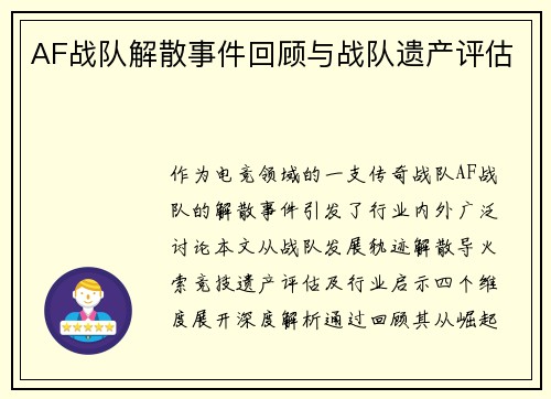 AF战队解散事件回顾与战队遗产评估