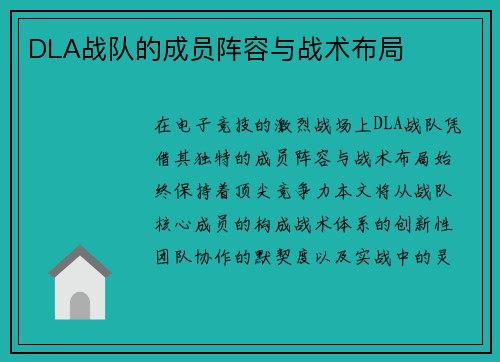 DLA战队的成员阵容与战术布局