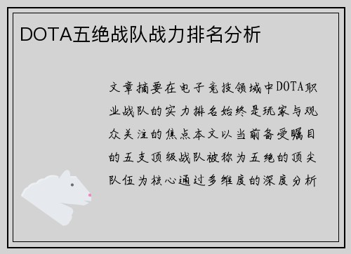 DOTA五绝战队战力排名分析