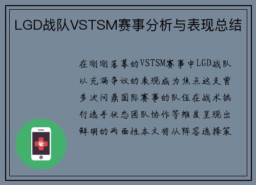 LGD战队VSTSM赛事分析与表现总结