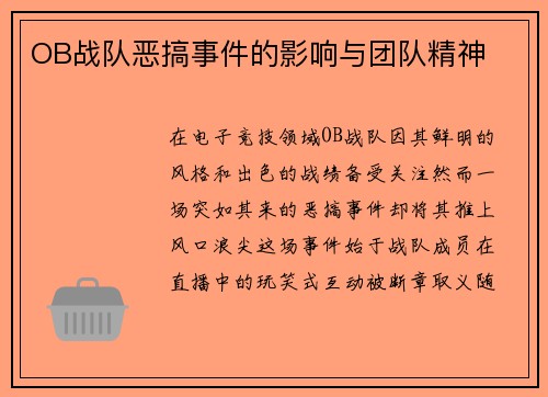 OB战队恶搞事件的影响与团队精神