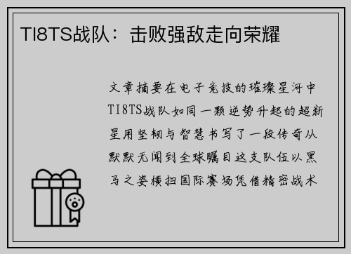TI8TS战队：击败强敌走向荣耀