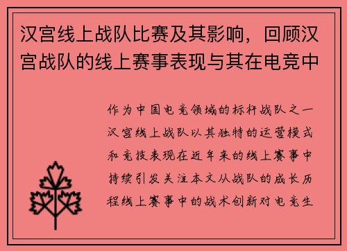 汉宫线上战队比赛及其影响，回顾汉宫战队的线上赛事表现与其在电竞中的影响