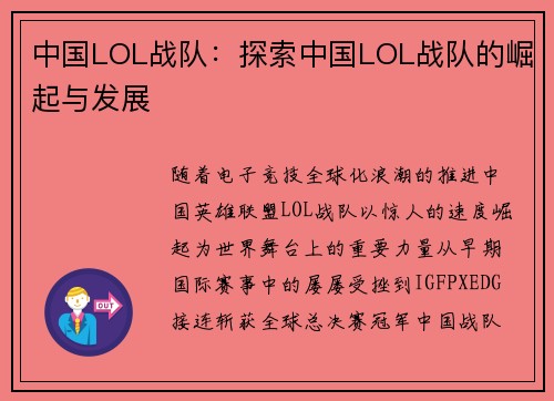 中国LOL战队：探索中国LOL战队的崛起与发展