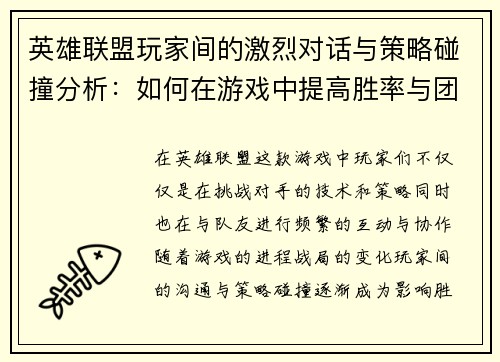 英雄联盟玩家间的激烈对话与策略碰撞分析：如何在游戏中提高胜率与团队协作