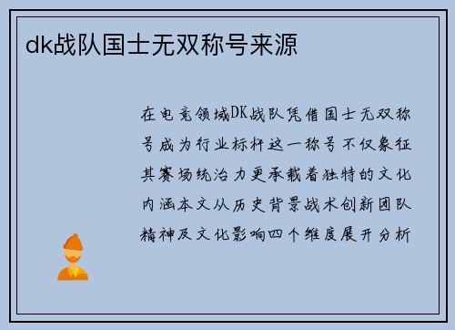 dk战队国士无双称号来源