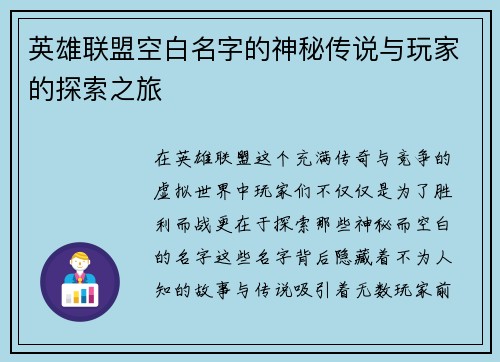 英雄联盟空白名字的神秘传说与玩家的探索之旅