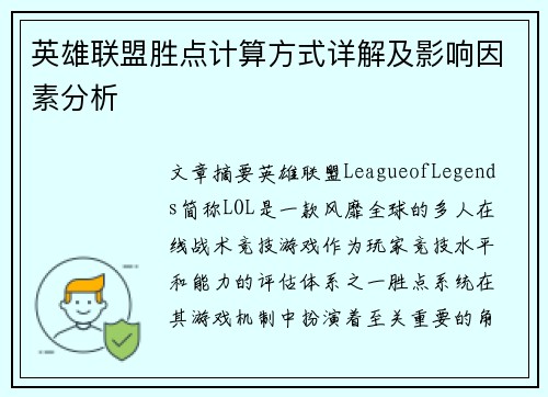 英雄联盟胜点计算方式详解及影响因素分析