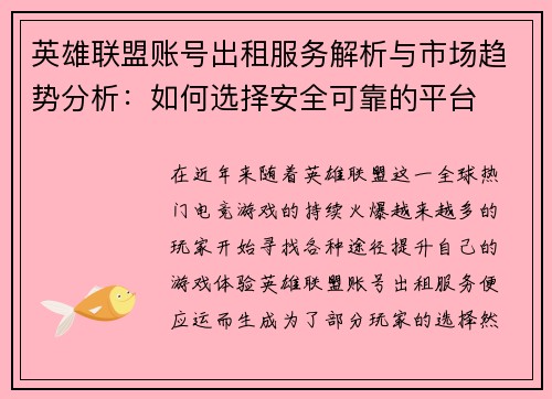 英雄联盟账号出租服务解析与市场趋势分析：如何选择安全可靠的平台
