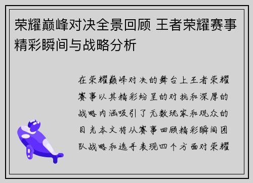荣耀巅峰对决全景回顾 王者荣耀赛事精彩瞬间与战略分析