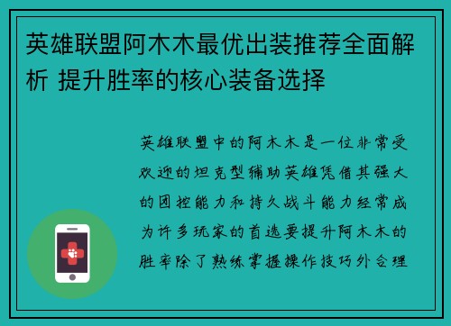 英雄联盟阿木木最优出装推荐全面解析 提升胜率的核心装备选择