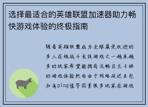 选择最适合的英雄联盟加速器助力畅快游戏体验的终极指南