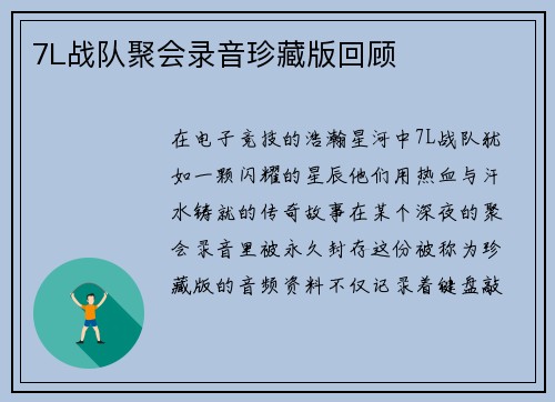 7L战队聚会录音珍藏版回顾