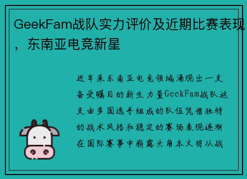 GeekFam战队实力评价及近期比赛表现，东南亚电竞新星