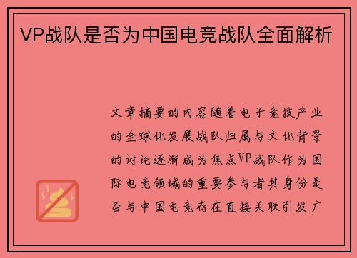 VP战队是否为中国电竞战队全面解析