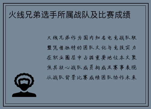 火线兄弟选手所属战队及比赛成绩