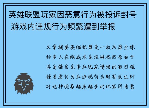 英雄联盟玩家因恶意行为被投诉封号 游戏内违规行为频繁遭到举报