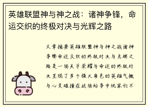 英雄联盟神与神之战：诸神争锋，命运交织的终极对决与光辉之路