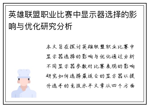英雄联盟职业比赛中显示器选择的影响与优化研究分析
