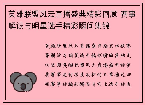 英雄联盟风云直播盛典精彩回顾 赛事解读与明星选手精彩瞬间集锦