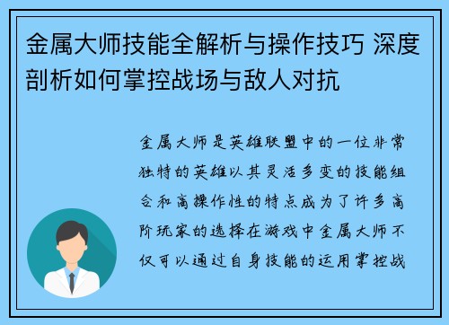 金属大师技能全解析与操作技巧 深度剖析如何掌控战场与敌人对抗