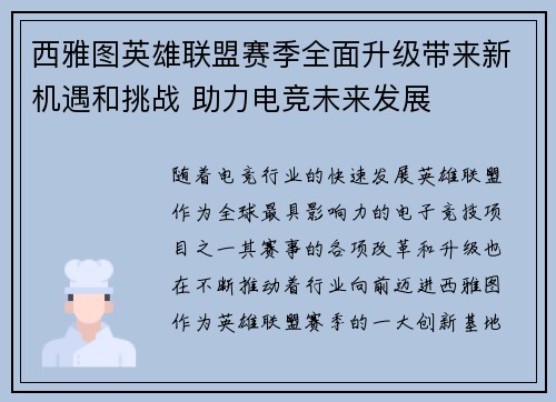 西雅图英雄联盟赛季全面升级带来新机遇和挑战 助力电竞未来发展