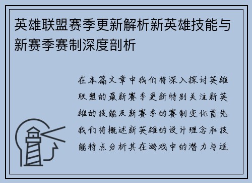 英雄联盟赛季更新解析新英雄技能与新赛季赛制深度剖析