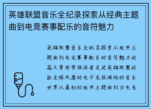 英雄联盟音乐全纪录探索从经典主题曲到电竞赛事配乐的音符魅力