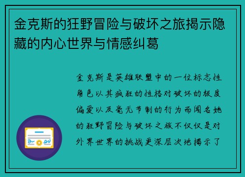 金克斯的狂野冒险与破坏之旅揭示隐藏的内心世界与情感纠葛