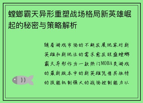 螳螂霸天异形重塑战场格局新英雄崛起的秘密与策略解析