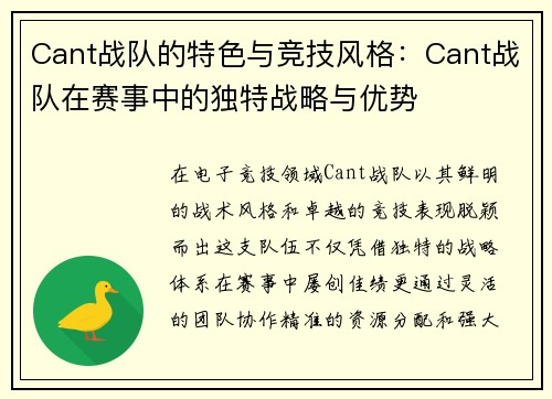 Cant战队的特色与竞技风格：Cant战队在赛事中的独特战略与优势