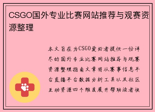 CSGO国外专业比赛网站推荐与观赛资源整理