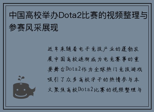 中国高校举办Dota2比赛的视频整理与参赛风采展现