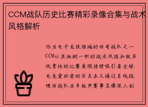 CCM战队历史比赛精彩录像合集与战术风格解析