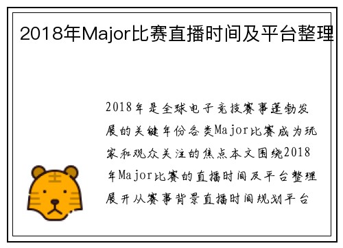 2018年Major比赛直播时间及平台整理