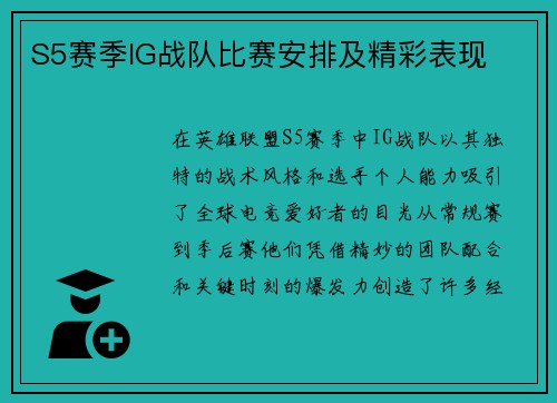 S5赛季IG战队比赛安排及精彩表现