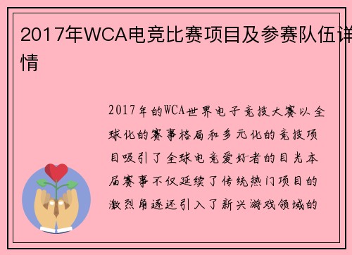 2017年WCA电竞比赛项目及参赛队伍详情