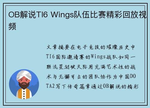 OB解说TI6 Wings队伍比赛精彩回放视频