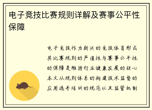 电子竞技比赛规则详解及赛事公平性保障