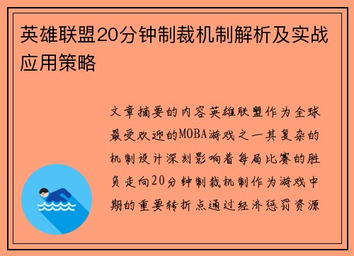 英雄联盟20分钟制裁机制解析及实战应用策略