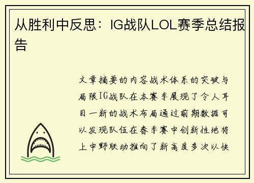 从胜利中反思：IG战队LOL赛季总结报告