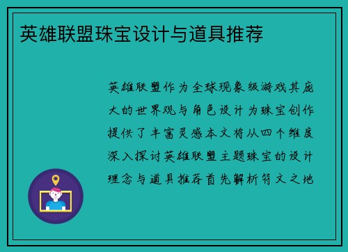 英雄联盟珠宝设计与道具推荐
