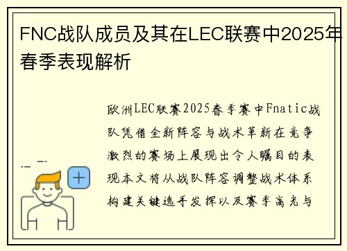 FNC战队成员及其在LEC联赛中2025年春季表现解析