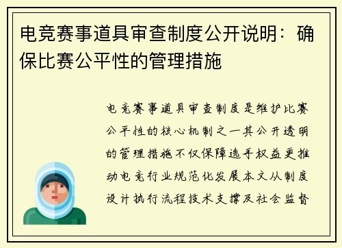 电竞赛事道具审查制度公开说明：确保比赛公平性的管理措施
