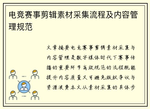 电竞赛事剪辑素材采集流程及内容管理规范
