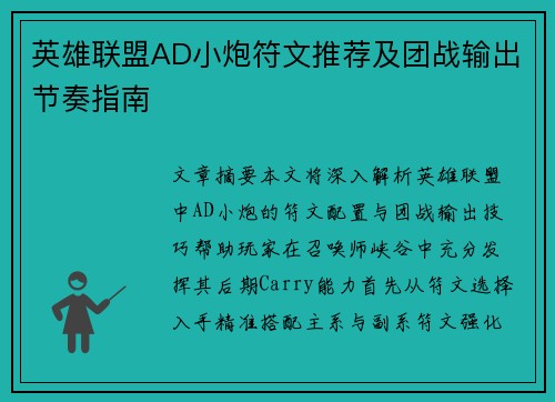 英雄联盟AD小炮符文推荐及团战输出节奏指南