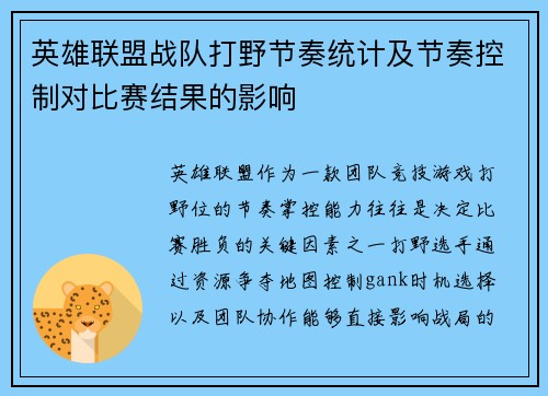 英雄联盟战队打野节奏统计及节奏控制对比赛结果的影响